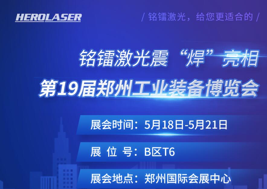 銘鐳激光震 “焊” 亮相第19屆鄭州工業(yè)裝備博覽會(huì)！